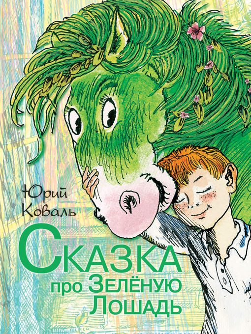 Title details for Сказка про Зелёную Лошадь (сборник) by Юрий Иосифович Коваль - Available